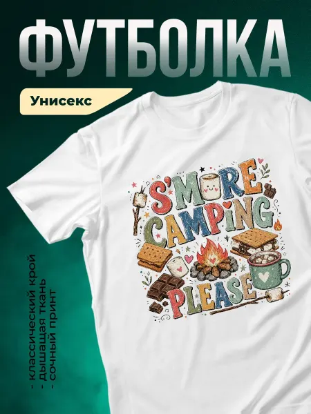 КлассныеШтучки Футболка белая кемпинг принт костер зефир шоколад подарок