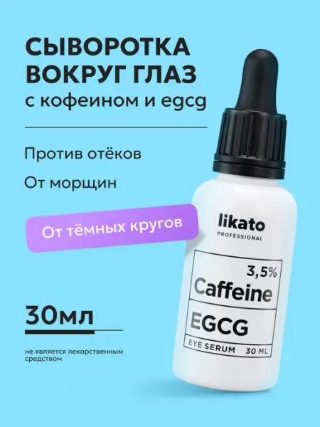 Likato professional Сыворотка для лица и глаз, увлажняющая уходовая от отеков