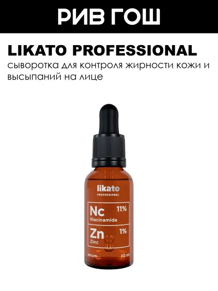 Likato professional Сыворотка для лица с ниацинамидом и цинком 30 мл