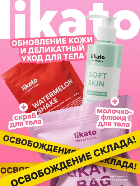 Likato professional Подарочный набор для ухода за телом скраб и увлажняющее моло…