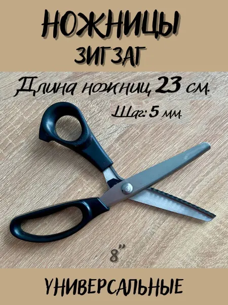 Для рукоделия Ножницы зигзаг фигурные портновские профессиональные