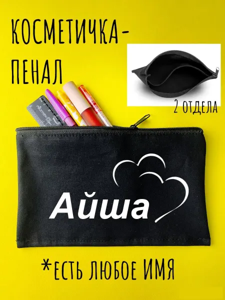 LIKE THIS Косметичка с именем Айша