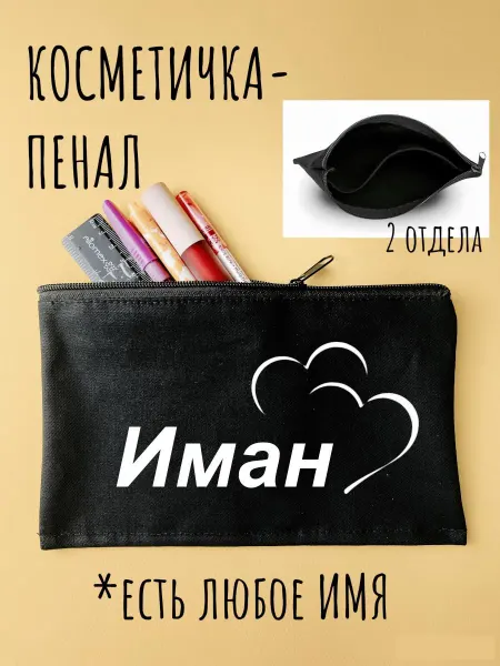 LIKE THIS Косметичка с именем Иман