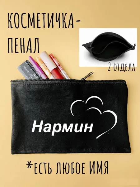 LIKE THIS Косметичка с именем Нармин