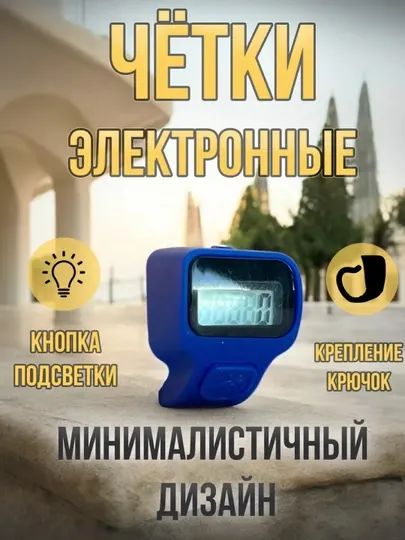 Электронные четки с подсветкой, для зикра и истигфара, универсальный размер
