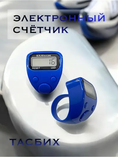 Тасбих, четки, электронные для совершения зикра, мусульманский тасбех