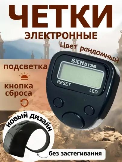 Тасбих, электронный для совершения зикра, мусульманский тасбех