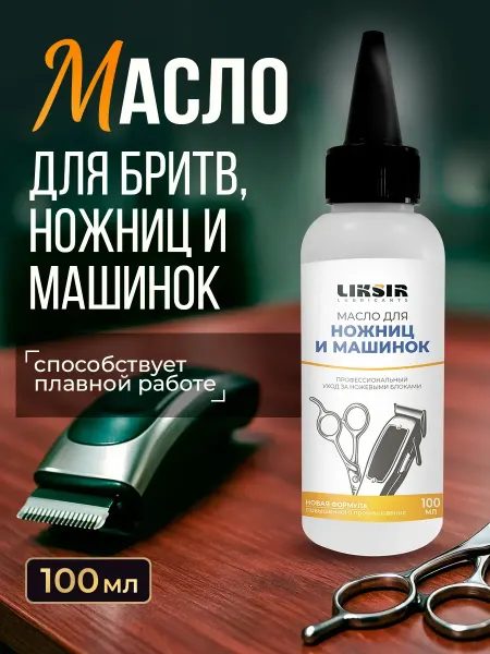 LIKSIR Масло для машинки для стрижки, 100мл