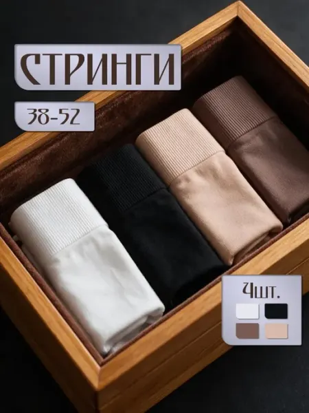 MY LILAC Трусы женские стринги бесшовные высокие набор 4 шт