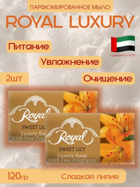 Арабское мыло ROYAL Luxury Sweet lily 2 штуки