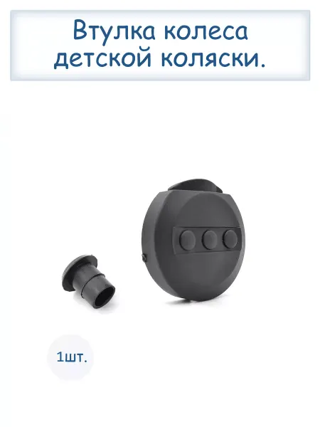 Limak Втулка для колеса детской коляски