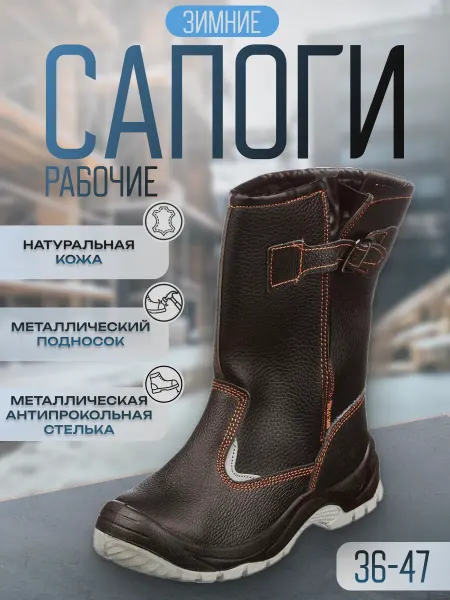 Рабочая обувь мистраль Сапоги рабочие зимние кожаные