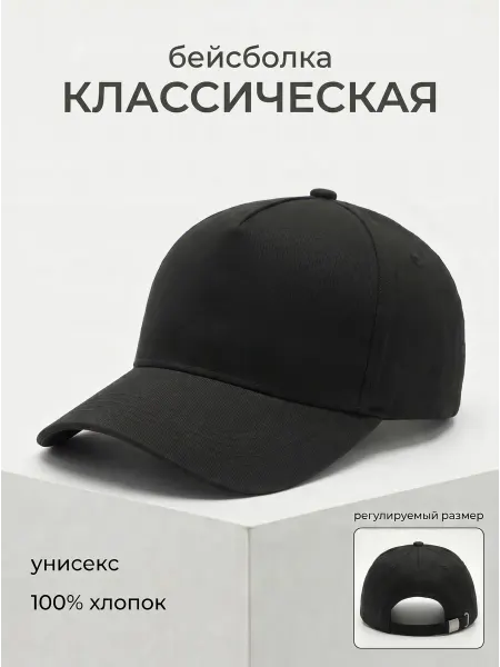 TM LIMITED A Бейсболка классическая черная кепка