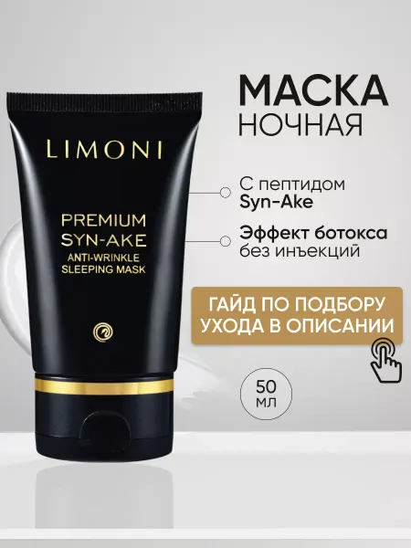 Limoni Ночная маска для лица восстанавливающая, 50 мл