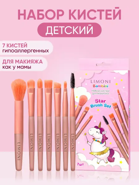 Limoni Детский подарочный набор кистей для макияжа