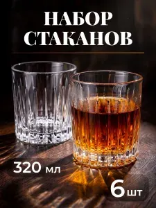 Limpid Side Стаканы для коктейлей и виски стеклянные набор 6шт
