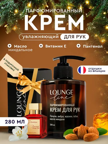 Lounge Line Крем для рук с дозатором парфюмированный увлажняющий