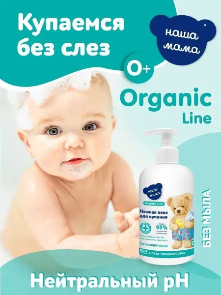 Наша Мама Organic Line Детская пена для ванны 500мл с бета-глюканом овса