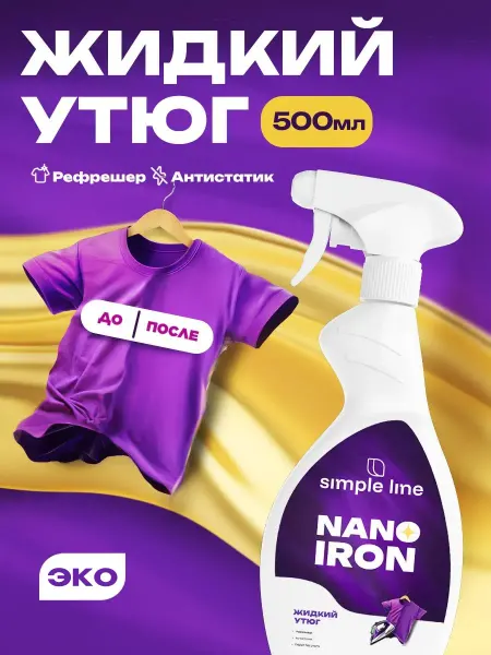 Simple line Жидкий утюг спрей антистатик для одежды