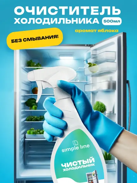 Simple line Средство для мытья холодильника внутри от запаха