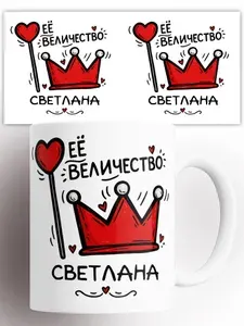 Кружка именная Её величество Светлана 330 мл