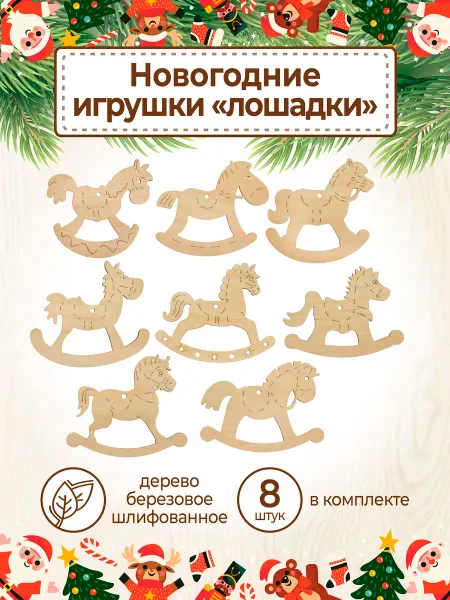 VM line Елочные игрушки Лошадка качалка