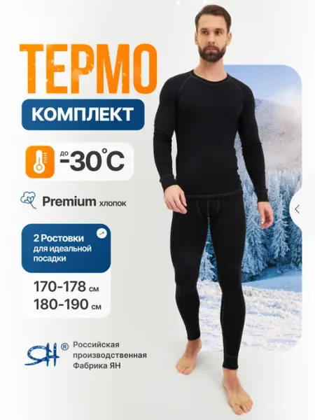 ЯН Комплект термобелья зимний теплый спорт с начесом хлопок