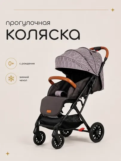 Коляска прогулочная, легкая, складная с зимним чехлом