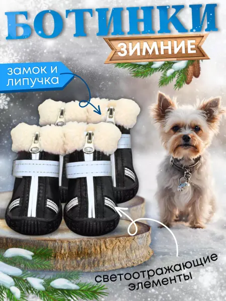 Игруни Обувь для собак мелких пород зимняя