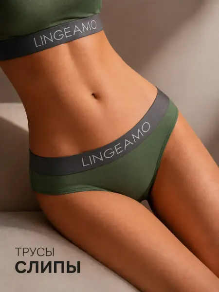LINGEAMO Трусы слипы спортивное белье