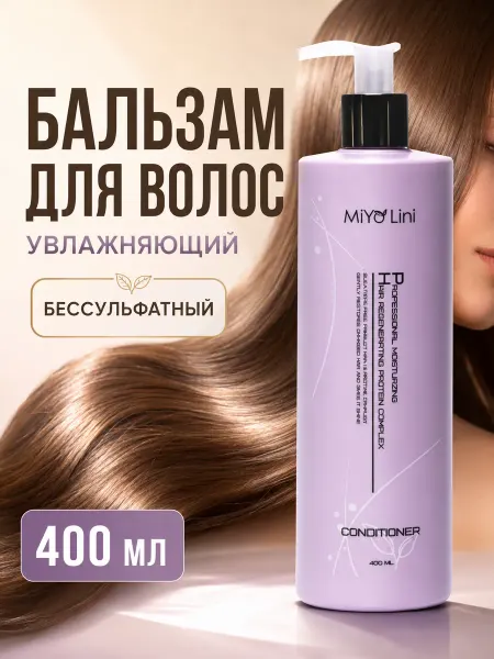 MiYo Lini Корейский кондиционер для волос бальзам 400мл