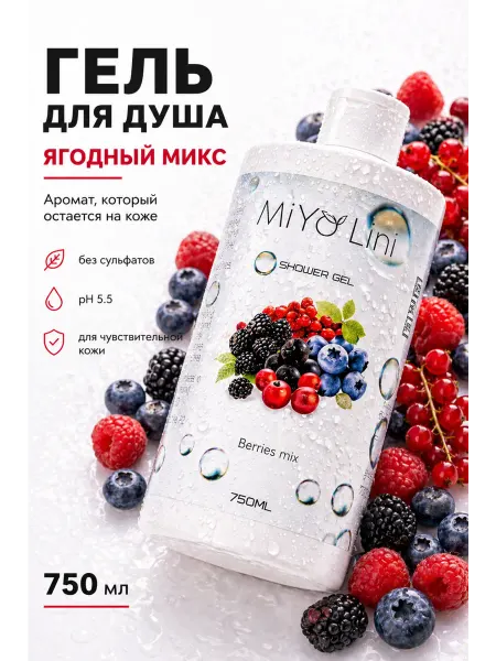 MiYo Lini Гель для душа ягодный женский