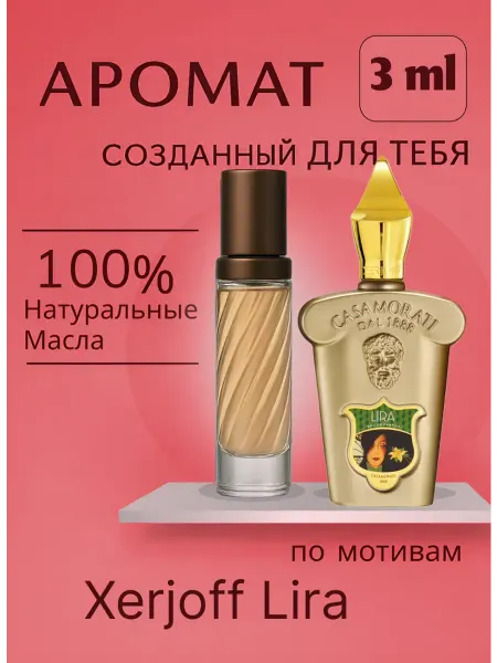 Новогодние духи Духи Лира масляные Xerjoff Lira туалетная вода 3мл