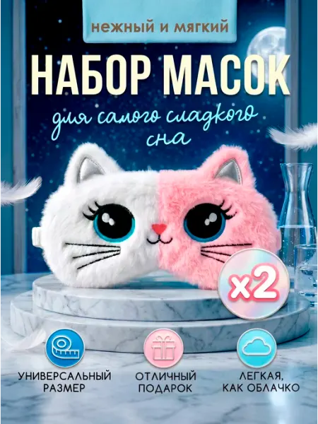 Lisamashka Набор масок для сна Кошечка