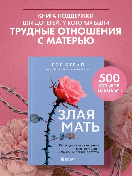 Эксмо Злая мать. Как исцелить детские травмы и полюбить себя