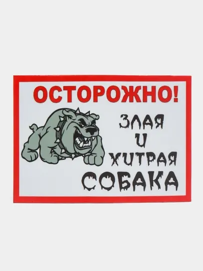 Магнит на холодильник "Осторожно! Злая и хитрая собака"