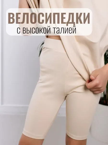 LITTLE SO Велосипедки трикотажные с высокой посадкой