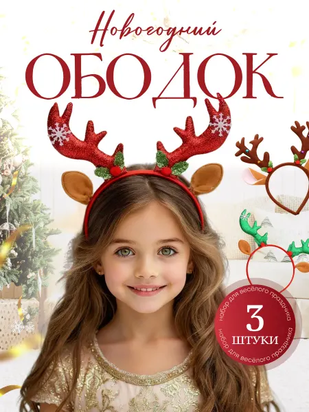 LittleDream Новогоднее украшение ободок с рогами 3 шт