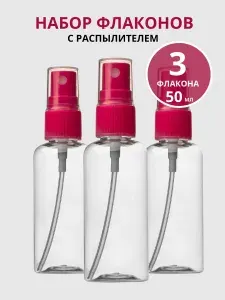Набор флаконов для косметики Litzen 50 мл, распылители 3шт, дорожные флаконы для путешествий, малиновый