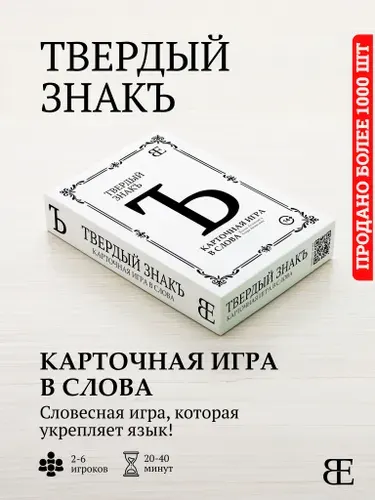 Настольная карточная игра в слова "Твёрдый знак"