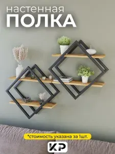 Полка настенная ромб, ромб в стиле Loft, для учебников, для декора