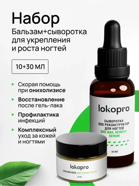 Lokopro Набор Бальзам+Сыворотка для укрепления и роста ногтей