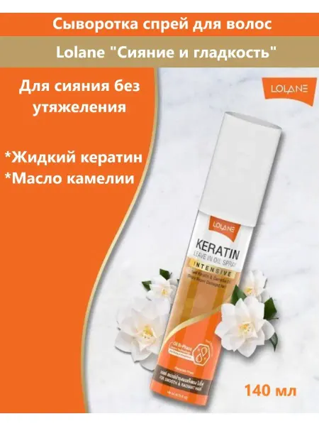 LOLANE Сыворотка для волос с маслами кератиновая двухфазная