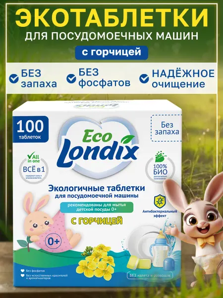 Londix Таблетки для посудомоечной машины с горчицей 100 штук