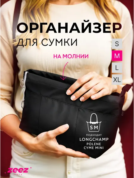 Zeez Органайзер для сумки M вкладыш в шоппер Longchamp