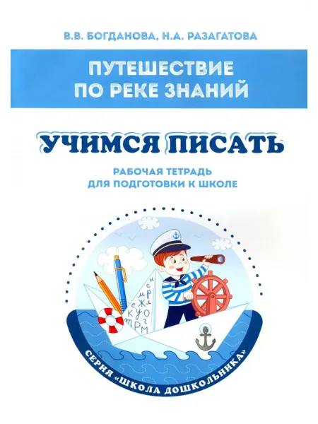 Издательство Ольги Кузнецовой Путешествие по реке Знаний. Учимся писать. Рабочая тетрадь