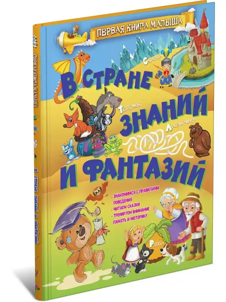 Харвест Первая книга малыша В стране знаний и фантазий