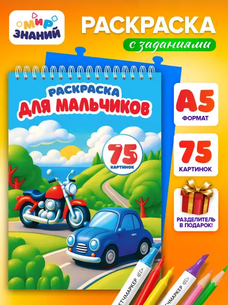 МИР ЗНАНИЙ Раскраска для мальчиков с плотными листами детская