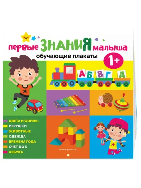 Эксмо Обучающие плакаты первые знания малыша