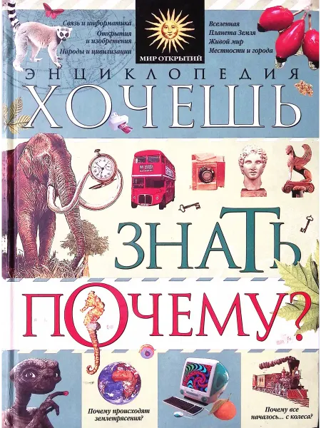 Издательство Махаон Хочешь знать, почему? Энциклопедия